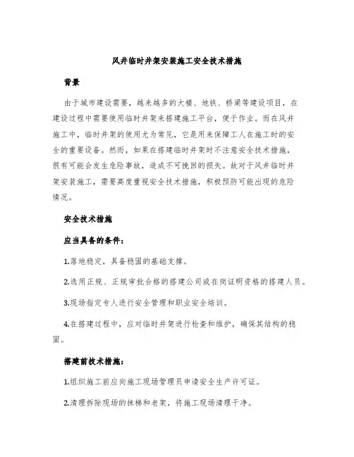 风井临时井架安装施工安全技术措施