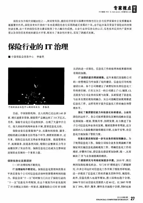 保险行业的IT治理