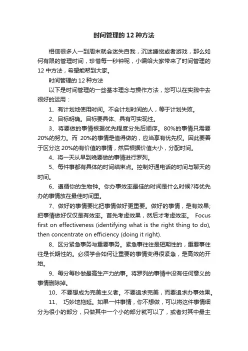 时间管理的12种方法