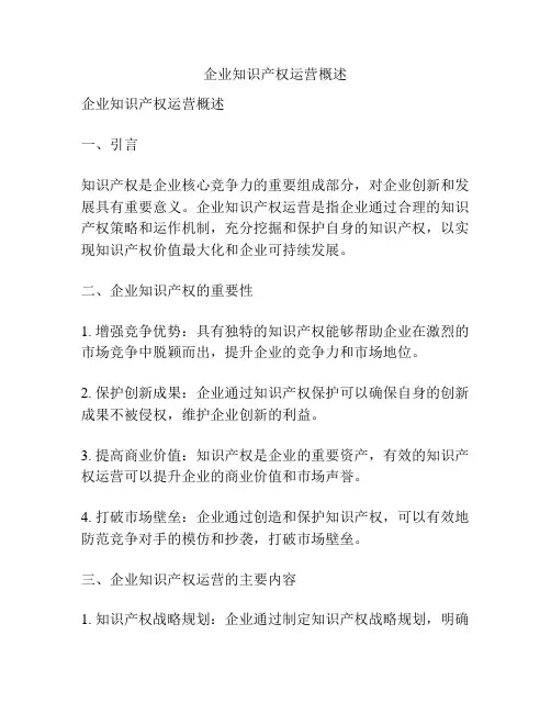 企业知识产权运营概述
