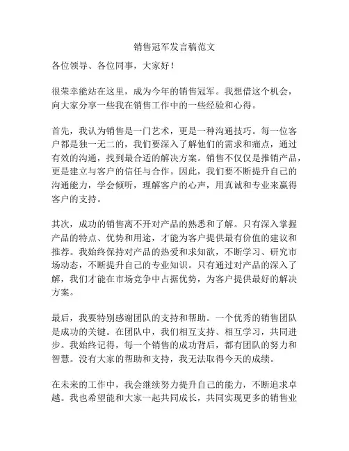 销售冠军发言稿范文