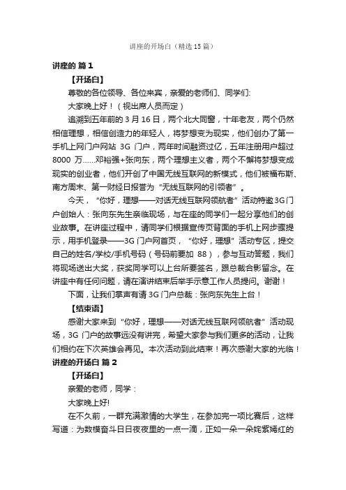 讲座的开场白（精选15篇）