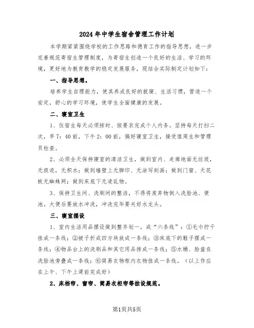 2024年中学生宿舍管理工作计划(3篇)