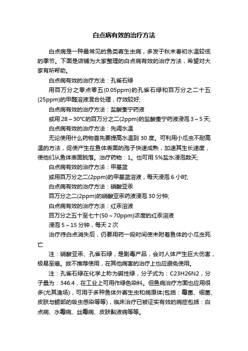 白点病有效的治疗方法