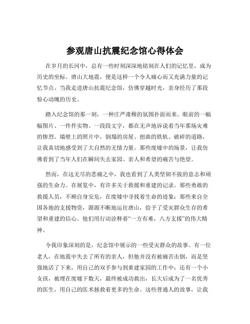 参观唐山抗震纪念馆心得体会