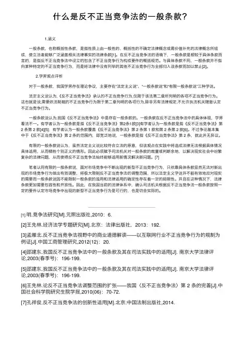 什么是反不正当竞争法的一般条款？