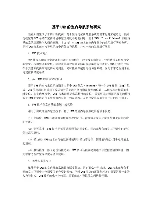 基于UWB的室内导航系统研究