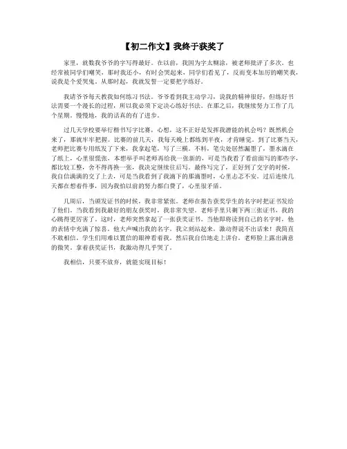 【初二作文】我终于获奖了