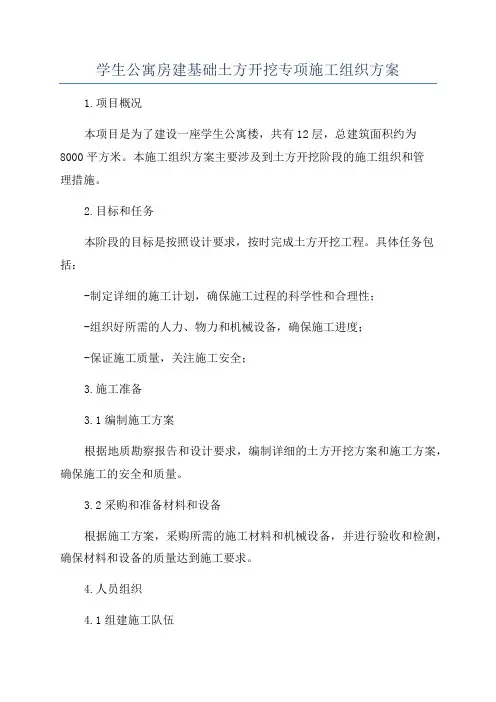 学生公寓房建基础土方开挖专项施工组织方案