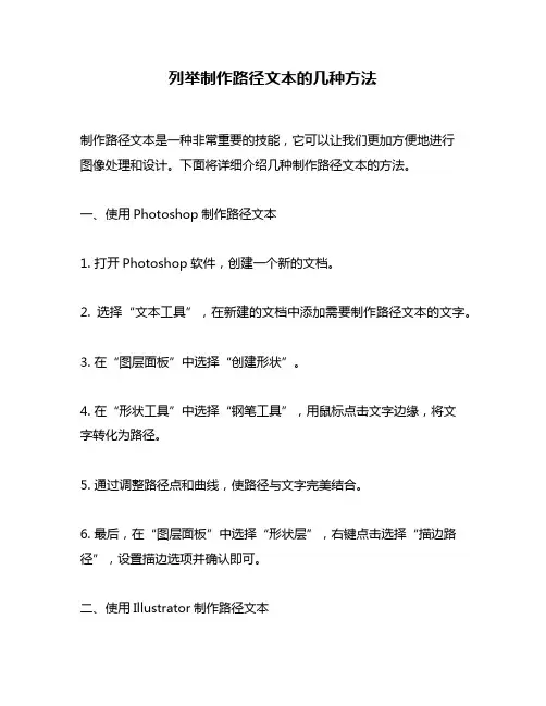 列举制作路径文本的几种方法