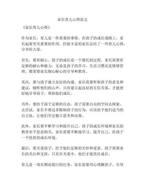 家长育儿心得范文