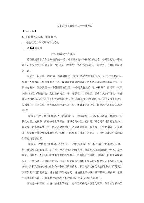高中语文_拟定议论文的分论点——并列式教学设计学情分析教材分析课后反思