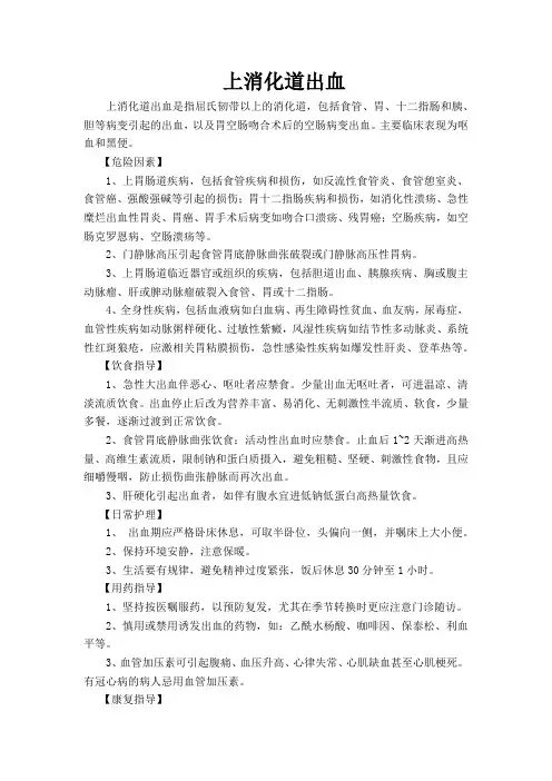 上消化道出血健康宣教