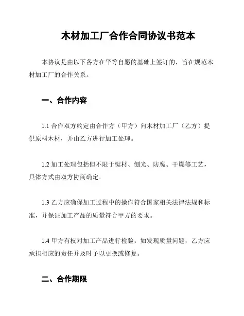 木材加工厂合作合同协议书范本