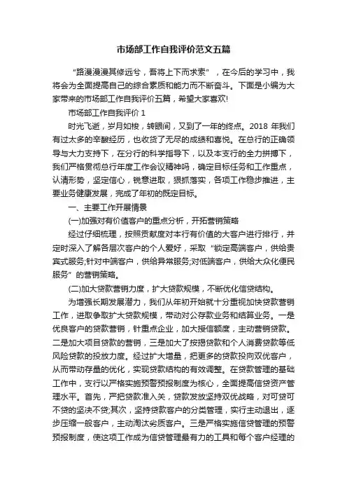 市场部工作自我评价范文五篇