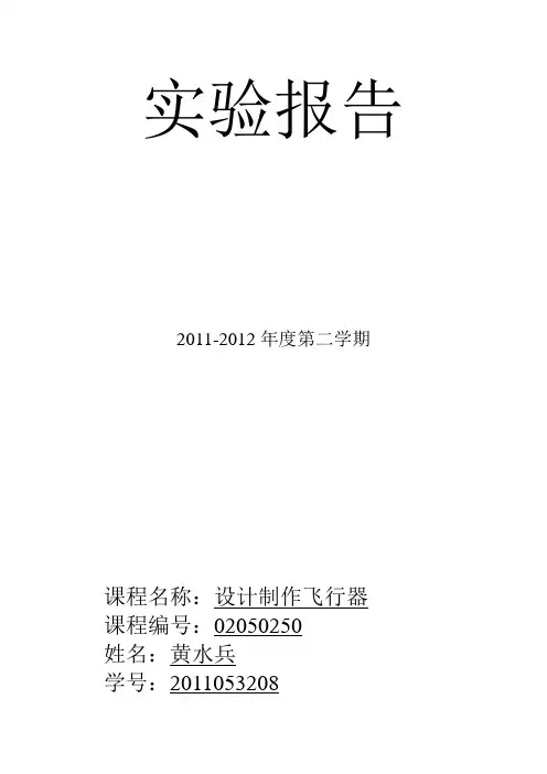 2012年11级设计制作飞行器课结业报告