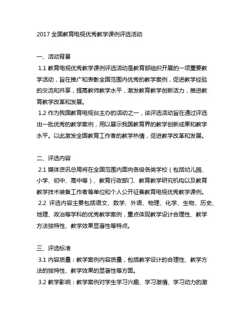 《2017全国教育电视优秀教学课例》评选活动