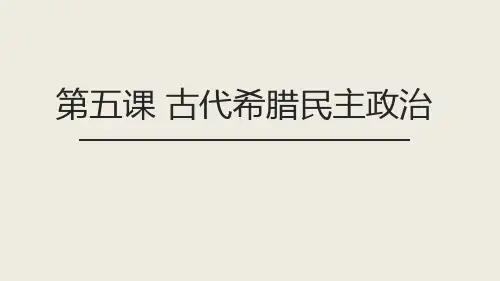 人教版必修一古代希腊民主政治优秀ppt