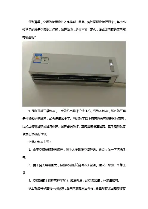 空调一开始凉后来就不凉了是怎么回事