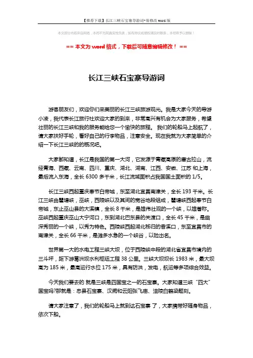 【推荐下载】长江三峡石宝寨导游词-易修改word版 (3页)