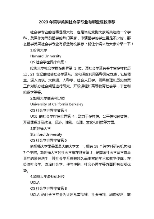 2023年留学美国社会学专业有哪些院校推荐