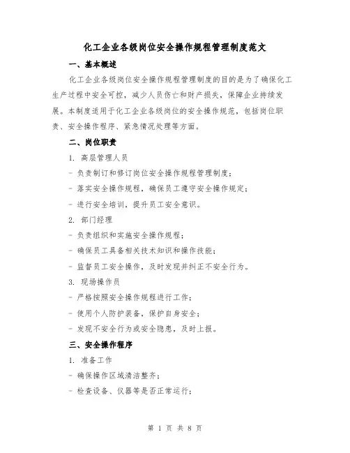 化工企业各级岗位安全操作规程管理制度范文（3篇）
