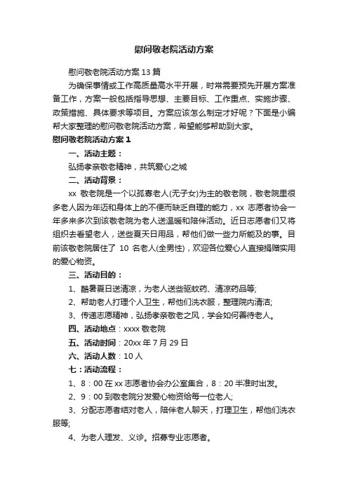 慰问敬老院活动方案