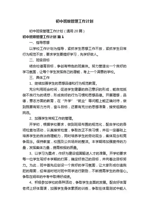初中班级管理工作计划