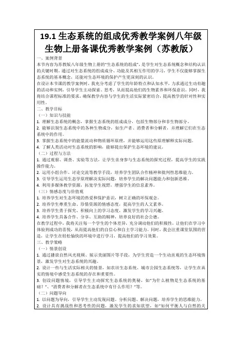 19.1生态系统的组成优秀教学案例八年级生物上册备课优秀教学案例(苏教版)