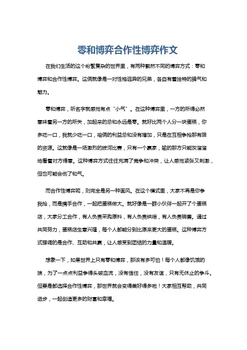 零和博弈合作性博弈作文