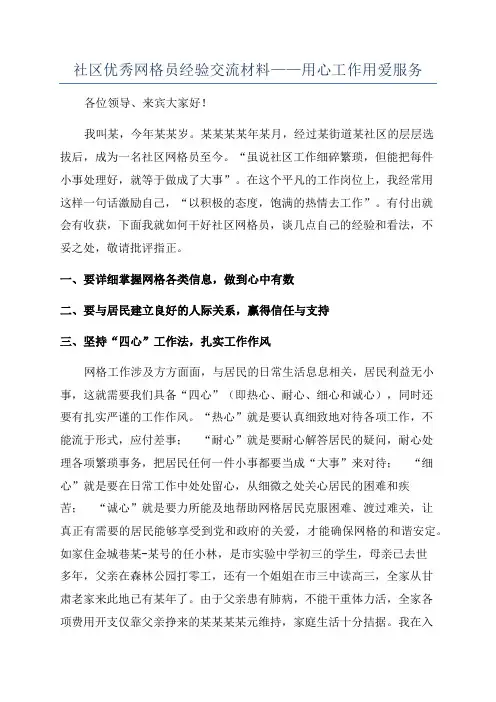 社区优秀网格员经验交流材料——用心工作用爱服务