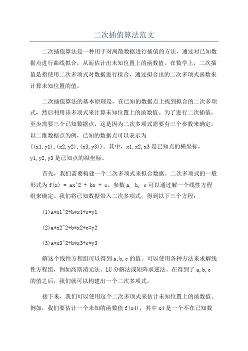 二次插值算法范文