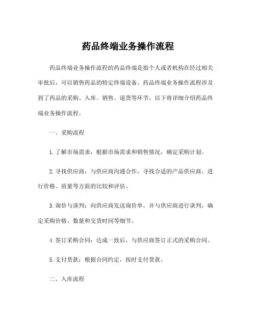 药品终端业务操作流程
