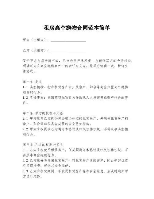 租房高空抛物合同范本简单
