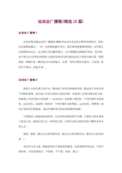 运动会广播稿(精选15篇)_17