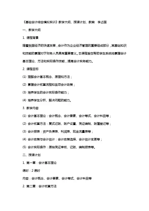 《基础会计综合模拟实训》教学大纲 、授课计划、教案  李占国