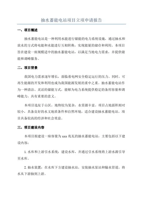 抽水蓄能电站项目立项申请报告