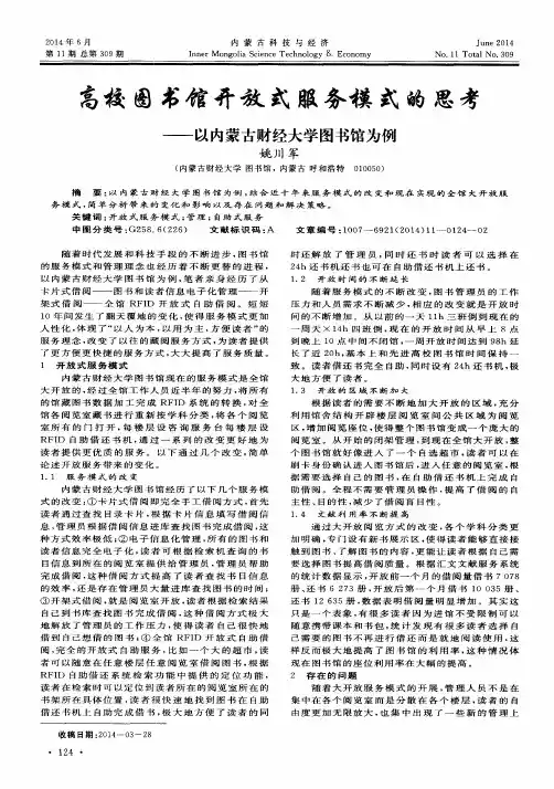 高校图书馆开放式服务模式的思考——以内蒙古财经大学图书馆为例