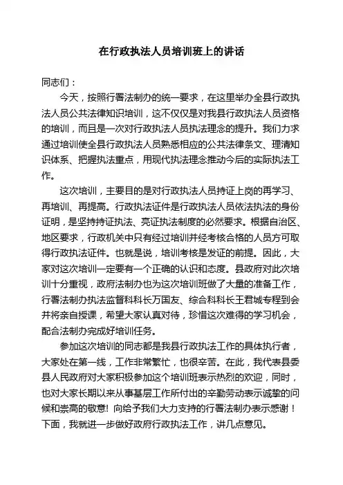 在行政执法人员培训班上的讲话