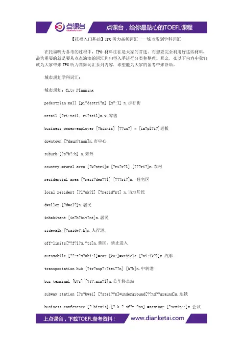 【托福入门基础】TPO听力高频词汇——城市规划学科词汇