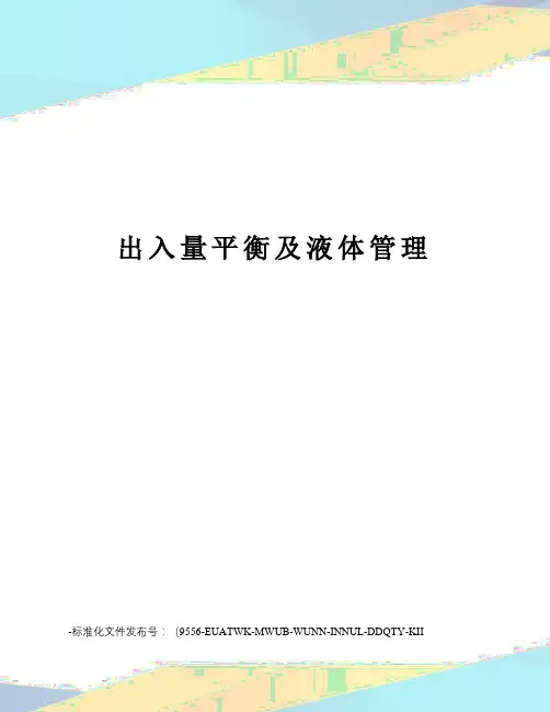 出入量平衡及液体管理
