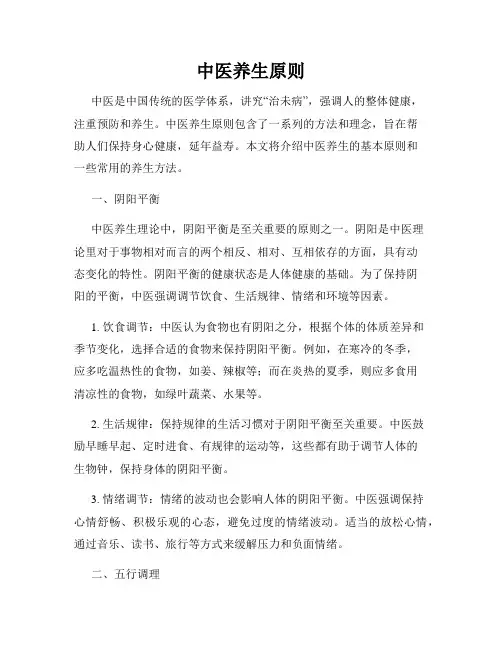 中医养生原则