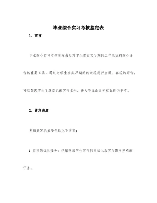 毕业综合实习考核鉴定表