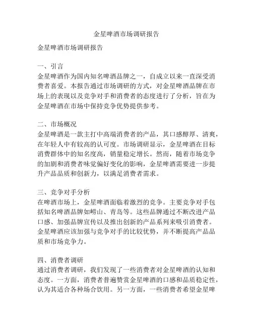 金星啤酒市场调研报告