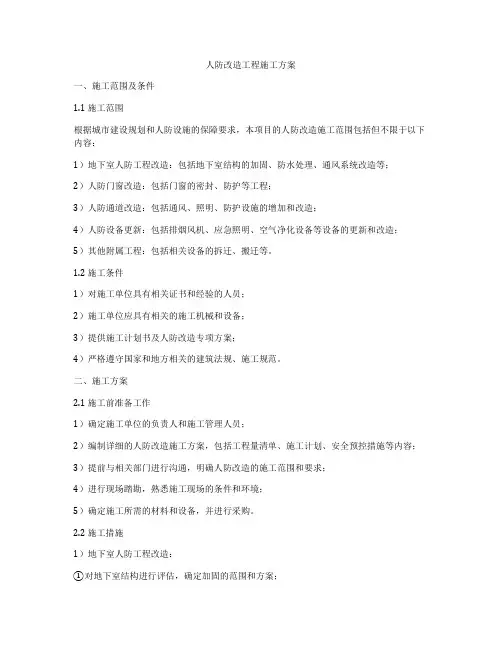 人防改造工程施工方案