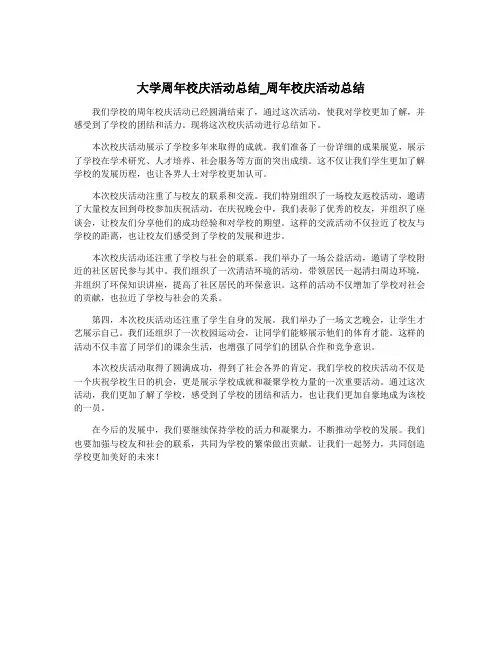 大学周年校庆活动总结_周年校庆活动总结