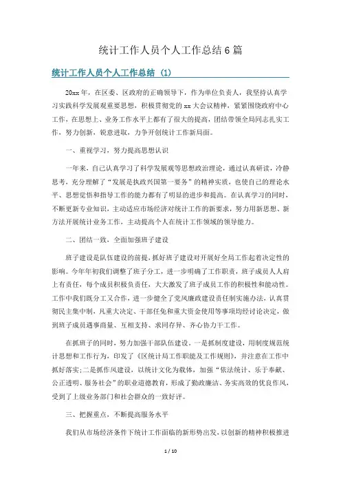 统计工作人员个人工作总结6篇