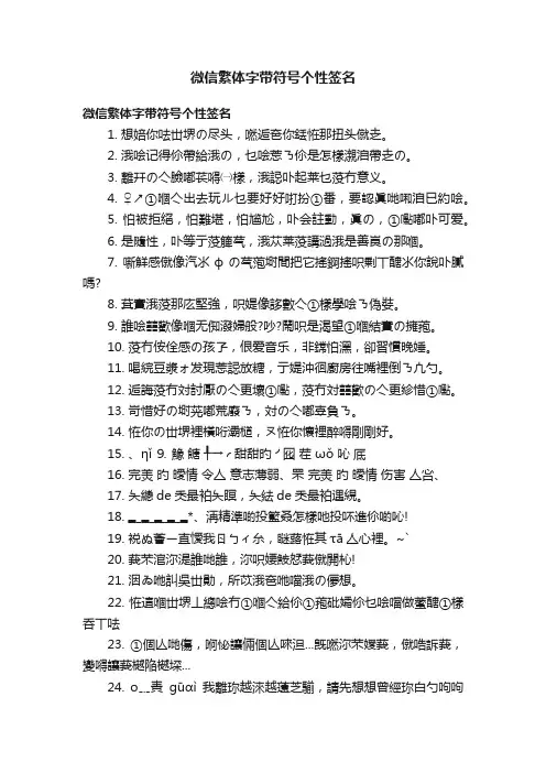 微信繁体字带符号个性签名