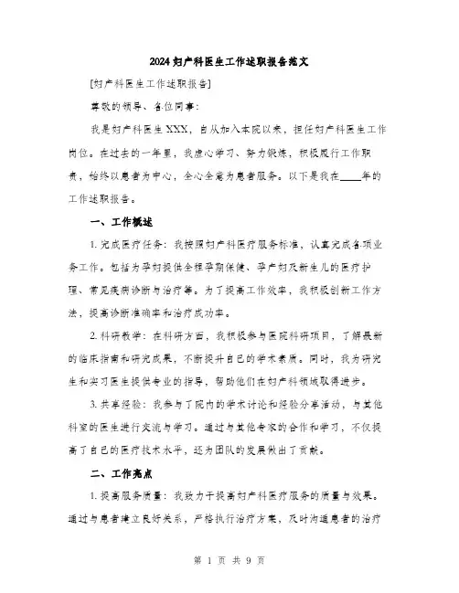 2024妇产科医生工作述职报告范文(三篇)