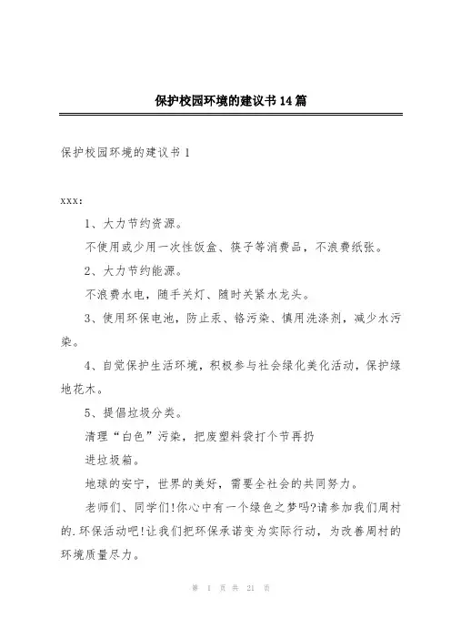 保护校园环境的建议书14篇
